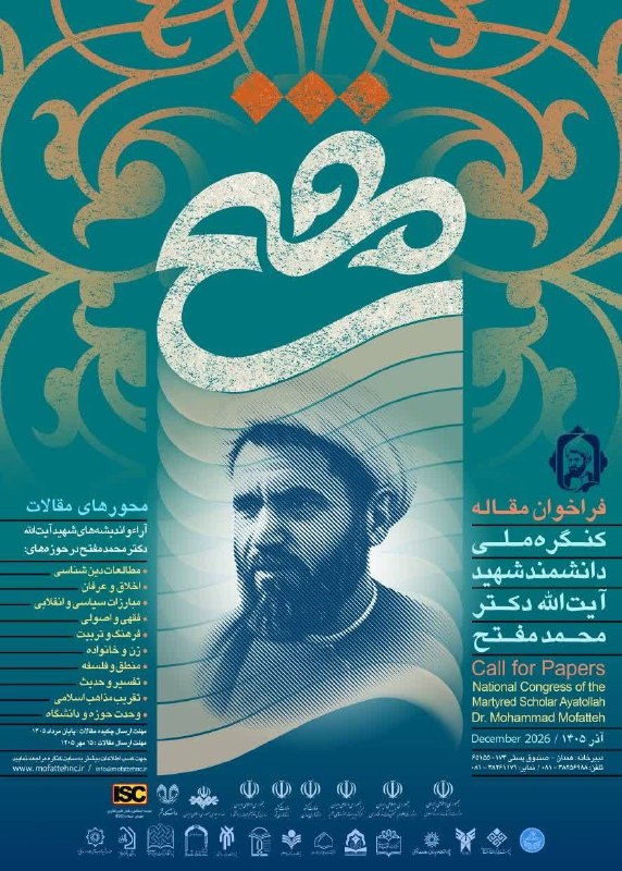خبرگزاری حوزه: 🔔 مهلت ارسال مقالات به کنگره ملی شهید آیتالله دکتر محمد مفتح تمدید شد🔗 اطلاعات بیشتر و مشاهده محورهای علمی@HawzahNews /