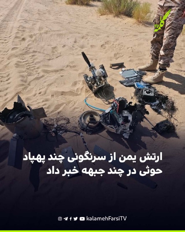 ارتش یمن از سرنگونی چند پهپاد حوثی در چند جبهه خبر داد