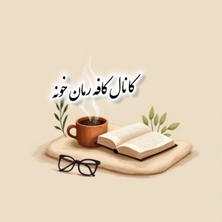 Telegram profile photo for کانال کافه رمان خونه📖