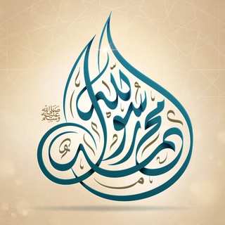 Telegram profile photo for محمد رسول الله ﷺ