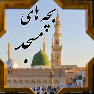 بچه های مسجد(آذربایجان غربی)