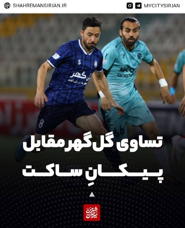 شهر من سیرجان: ♦️تساوی گل‌گهر مقابل پیکانِ ساکت🔷️به گزارش "شهر من سیرجان" تیم فوتبال گل‌گهر سیرجان عصر امروز، ۲۷ مردادماه در چارچوب هفت