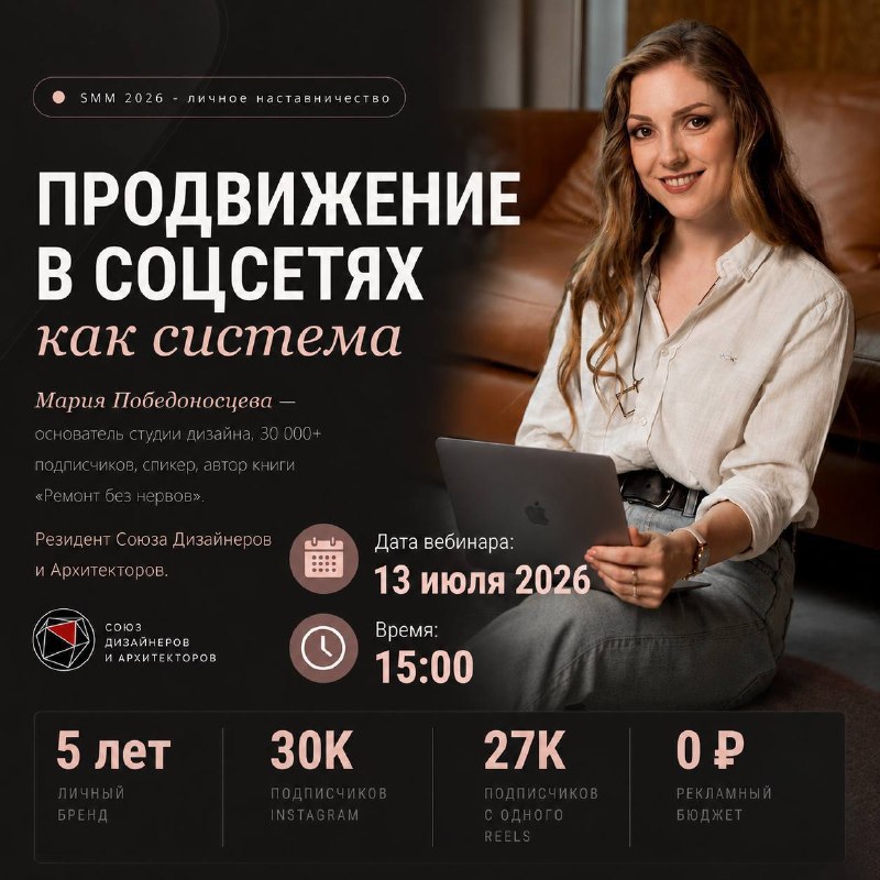 Через 15 минут начинаем! Вебинар нашего резидента Марии Победоносцевой Соцсети 2026 как дизайнеру выстроить систему привлечения клиентов без реклам... - изображение 1 - систему, клиентов, почему