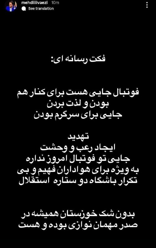 هت تریک با مزدک میرزایی: استوری مدیر روابطعمومی استقلال پس از تهدید شدن هوادارانشان از سوی لیدرهای فولاد💢با کانال رسمی هتریک همراه باشید🆔 @Hattr