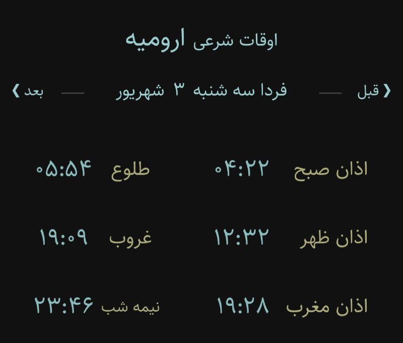 اخبار آذربایجان غربی: 🔸اوقات شرعی فردا سهشنبه ۳ شهریور ۱۴۰۵ به افق ارومیه (احتیاط یک تا دو دقیقهای لحاظ شود)🌱وقت دعا ما رو هم به خاطر داشته