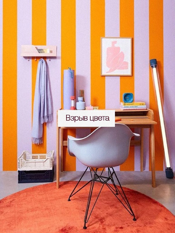 Цвет, форма и лёгкий хаос делают нас счастливее Дофаминовый интерьер это не про всё и сразу , а про удовольствие от дома. Делюсь, как внедрить его ... - изображение 7 - цвет, это, дома