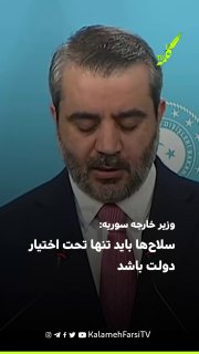 وزیر خارجه سوریه: سلاح‌ها باید تنها تحت اختیار دولت باشد