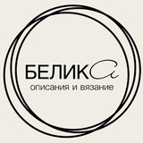 БЕЛИКА ~ BELEEKA описания и вязание
