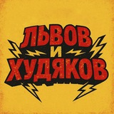 Львов и Худяков