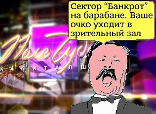 Сегодня в России отмечается День банкротства.Именно в этот день в 2002 году был подписан Федеральный закон № 127-ФЗ «О несостоятельности (банкротстве)».Всех причастных с праздником.