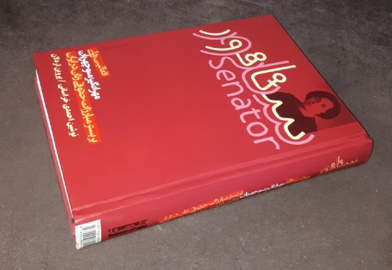 کافه کتاب آریا: 📘سناتور*فعالیت های مهرانگیز منوچهریان بر بستر مبارزات حقوقی زنان در ایران* 📝احمدی خراسانی پروین اردلان گالینگوروزیریفوق