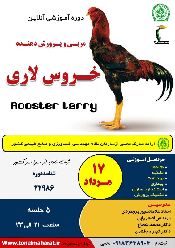 مرکزفنچ ایران: 👈فرصت ثبت نام ۴۸ ساعت 👈مربی و پرورش دهنده خروس لاری👈تکرار نمی شود 👈شروع دوره شنبه ۱۷ مرداد
