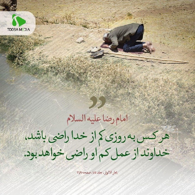 درفک خبر: ﷽#حدیث_روز👤امام رضا (ع) :💥هر کس به روزی کم از خدا راضی باشد، خداوند از عمل کم او راضی خواهد بود.🌹سلام بر همراهان همیشگی🌹