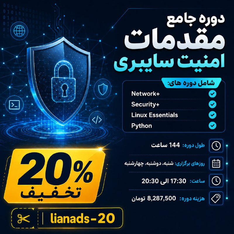لیان - آموزش امنیت و تست‌نفوذ: ◀️ شروع قطعی دوره جامع مقدمات امنیت سایبری◀️ شروع دوره: شنبه، 3 مرداد 1405 - تخفیف 20%: lianads-20☺️ مشاهده جزئیات دوره 