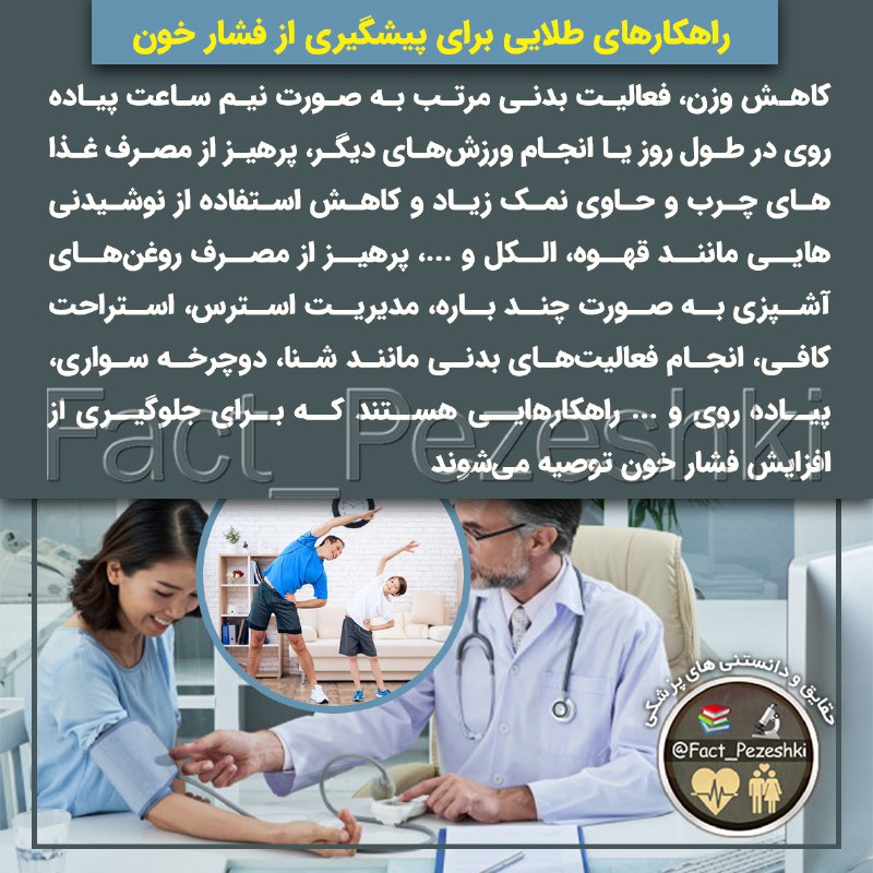 👨⚕️حقایق پزشکی 📚: راهکارهای طلایی برای پیشگیری از فشار خونکاهش وزن، فعالیت بدنی مرتب به صورت نیم ساعت پیاده روی در طول روز یا انجام ورزش