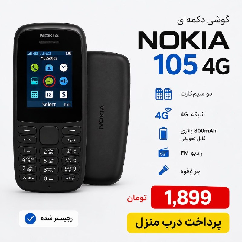 فردای تهران: 📱اگر دنبال یک گوشی دکمه‌ای سبک، خوش‌دست و بادوام هستیدگوشی نوکیا 105✅دو سیم‌کارت✅منو و کیبورد فارسی✅ریجستر شده✅چراغ‌قوه،