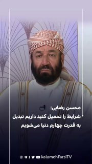 محسن رضایی -: شرایط را تحمیل کنید داریم تبدیل به  قدرت چهارم  دنیا می‌شویم