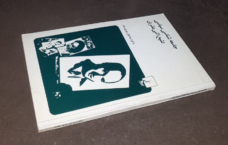 کافه کتاب آریا: 📘جامعه شناسی سیاسی تشیع اثنی عشری 📝دکتر اسماعیل نوری علا شومیزفوق العاده باکیفیت چاپ: ۱۳۵۷#کمیاب #انتشارات_ققنوس قیمت :