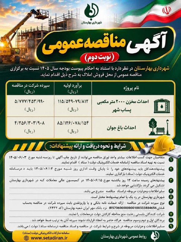 زیتون نیوز | zeytoonnews: 🔻آگهی مناقصه عمومی (نوبت دوم)🔹شهرداری بهارستان در نظر دارد نسبت به برگزاری مناقصه عمومی برای اجرای پروژههای زیر اقدام ن