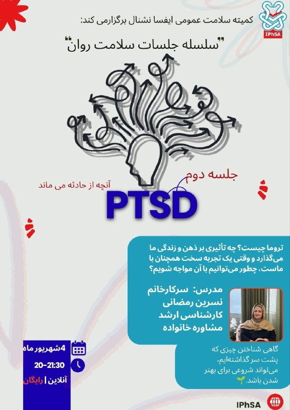 ایفسا (دانشجویان داروسازی ایران): 🧠 کمیته سلامت عمومی ایفسا تقدیم می‌کند:وقتی یک اتفاق، بیشتر از چیزی که فکر می‌کنیم با ما می‌ماند...سلسله جلسات سلامت روا