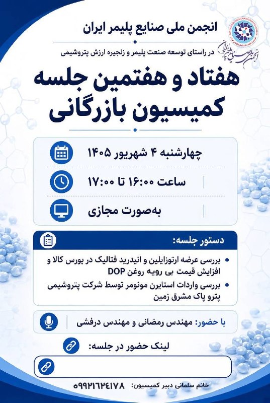 رسانه انجمن ملی صنایع پلیمر ایران | اینپیا: 🔴 جلسه کمیسیون بازرگانی انجمن ملی صنایع پلیمر ایران فردا برگزار می شود ▪️هفتاد و هفتمین جلسه کمیسیون بازرگانی انجمن ملی 