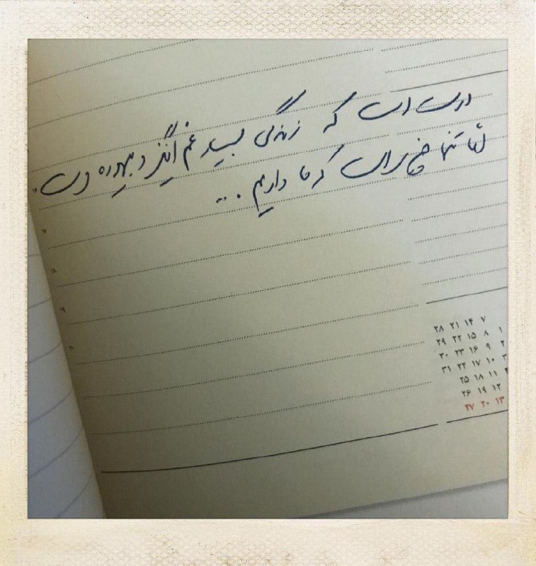 واج: درست است که زندگی بسیار غم‌انگیز و بیهوده است امّا تنها چیزی است که ما داریم ...دست‌خط #عباس_کیارستمی در سال‌نامه‌ ۱۳۷۶@