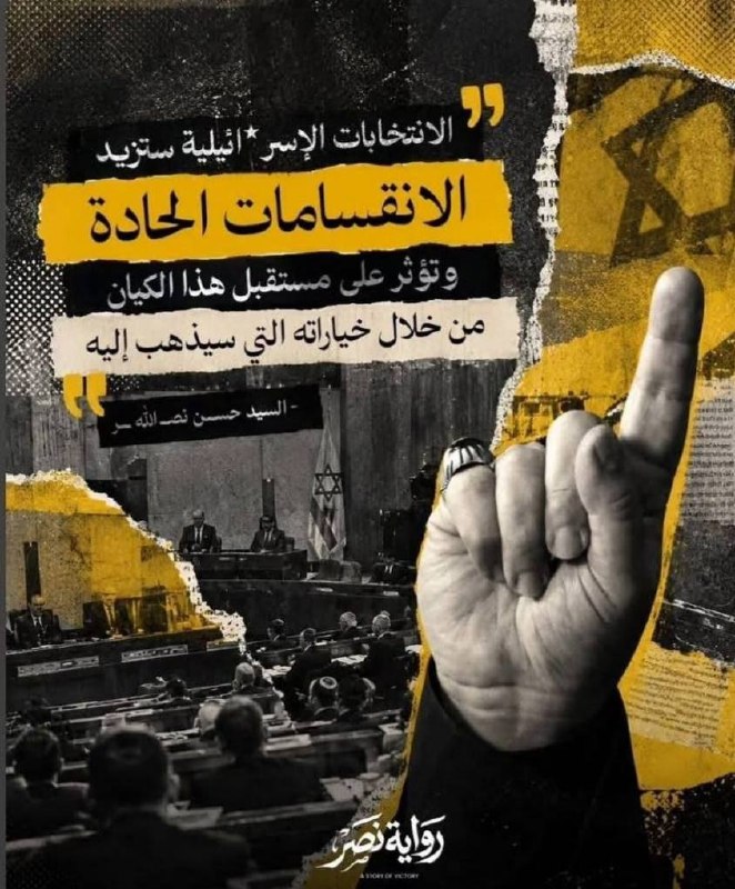 سيد البصيرة الشهيد السيد حسن نصرالله: الانتخابات الإسرائيلية ستزيد الانقسامات الحادة وتؤثر على مستقبل هذا الكيان من خلال خياراته التي سيذهب إليها"