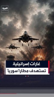 ישראל פתחה ב-8 פשיטות על המסלול של נמל התעופה הצבאי אבו אל-דוחור באזור הכפרי המזרחי של אידליב ליד הגבול הטו…