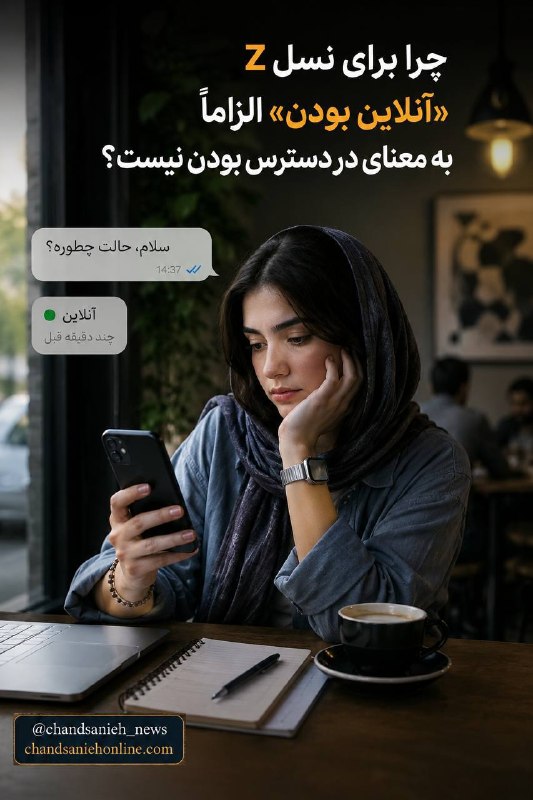 چندثانیه آنلاین: چرا برای نسل Z «آنلاین بودن» الزاماً به معنای در دسترس بودن نیست؟✍️شیدا حصاریگروه هنر و زندگی چندثانیه آنلاین🔹چراغ سبز ک