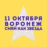 СИЯЙ КАК ЗВЕЗДА ✨ Воронеж