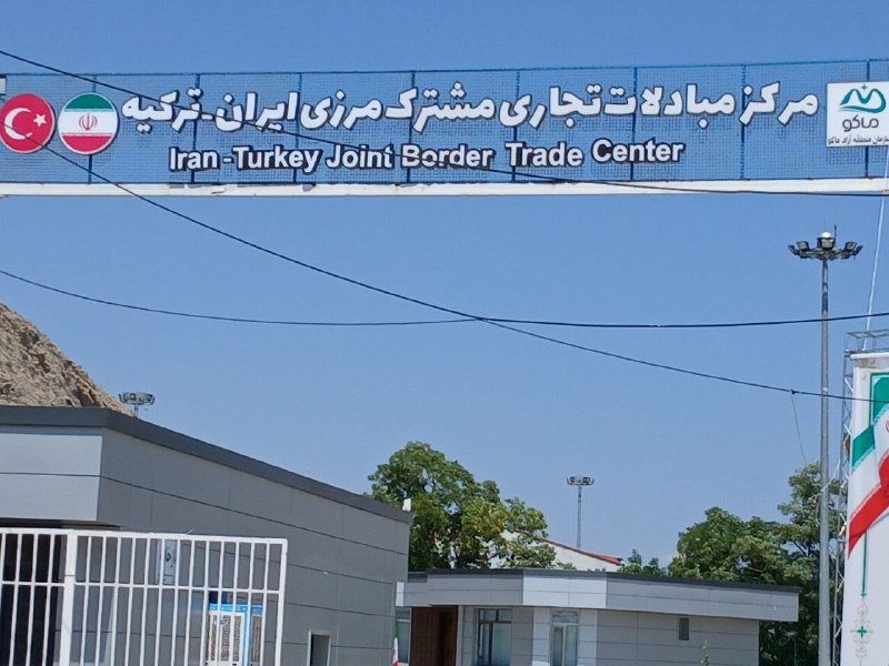 خبرگزاری صنایع: شمارش معکوس برای بازگشایی مرکز مبادلات تجاری مشترک ایران و ترکیهمسئولان سازمان منطقه آزاد ماکو از آغاز مذاکرات با مقامات