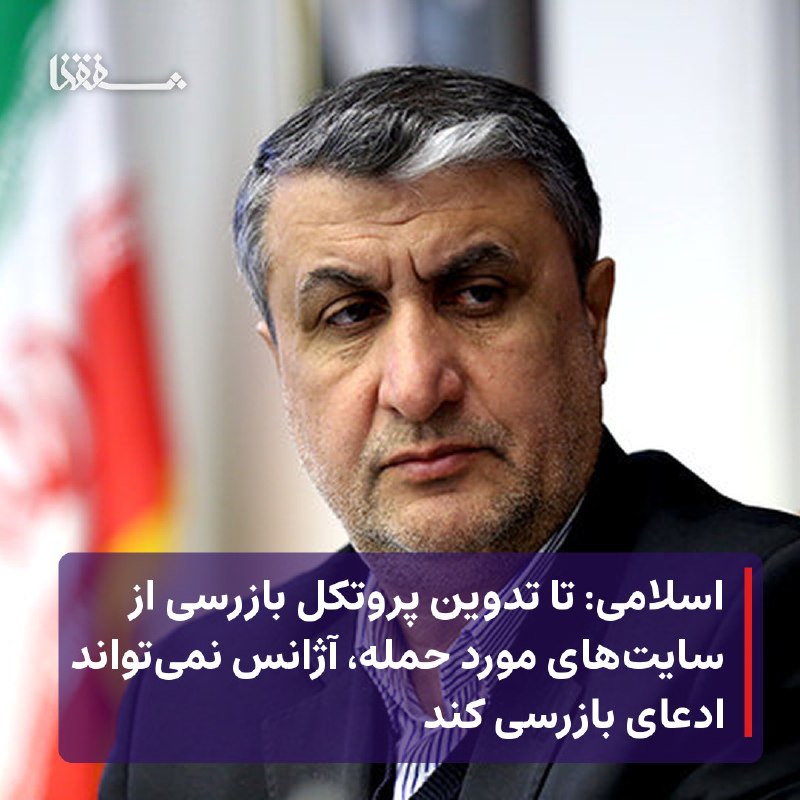 خبرگزاری بین المللی شفقنا: ⬅️ محمد اسلامی، رئیس سازمان انرژی اتمی روز چهارشنبه ۴ شهریور در آیین افتتاح و رونمایی از ۴ دستاورد دانشبنیان این سازمان