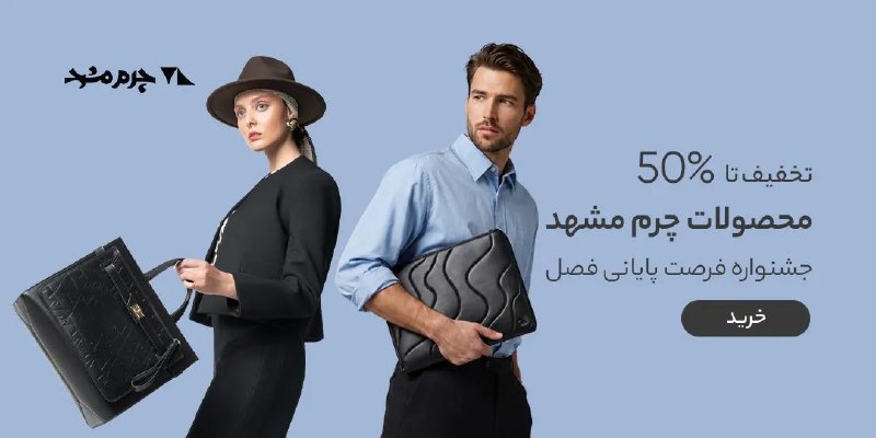 دیجی کالا تخفیف: 🔥 تا ۵۰٪ تخفیف جشنواره محصولات چرم مشهد ✨ مشاهده محصولات🔥 @Digikala_Takhf | دیجیکالا تخفیف