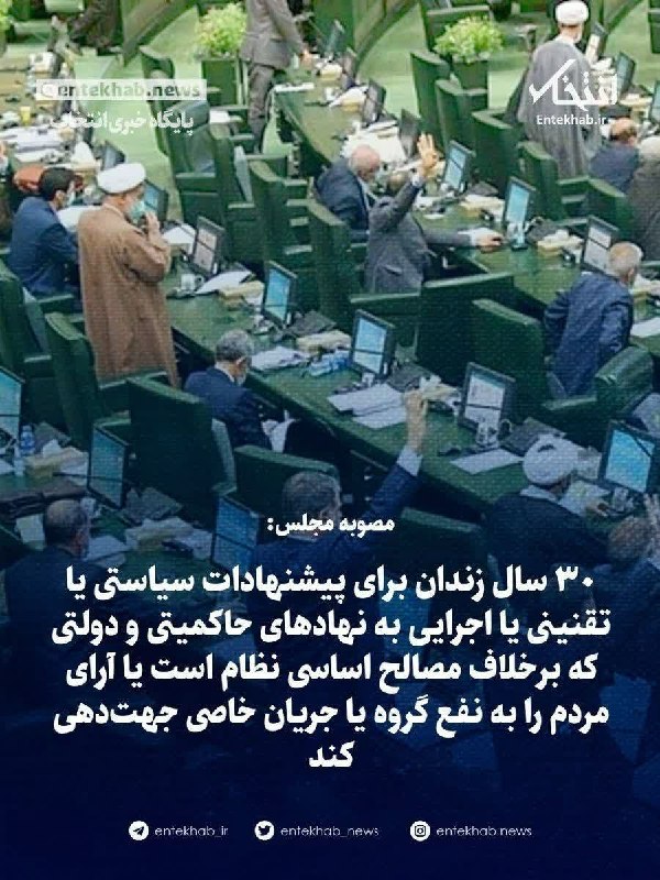 کانال اخبار امیران: 🔺 بخشهایی از طرح عجیب امروز مجلس با نام «طرح مقابله با نفوذ سرویسهای اطلاعاتی یا دولتهای بیگانه» که با ۱۸۳ رای تصویب شد.