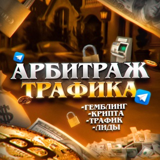 Арбитраж💰chat Telegram Group Link