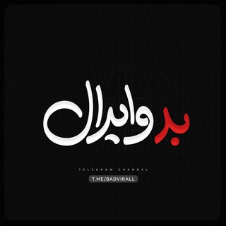 Telegram profile photo for بد وایرال | Bad Viral