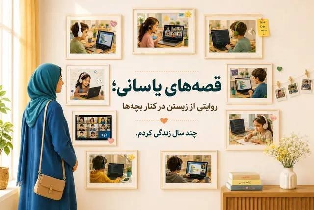 آکادمی یاسان: این تجربهٔ یکی از مربیان یاسان است؛ تجربه‌ای که برای او بخشی از یک روز «معمولی» بود.🌱‌این داستان روایت چند سال خاطره است