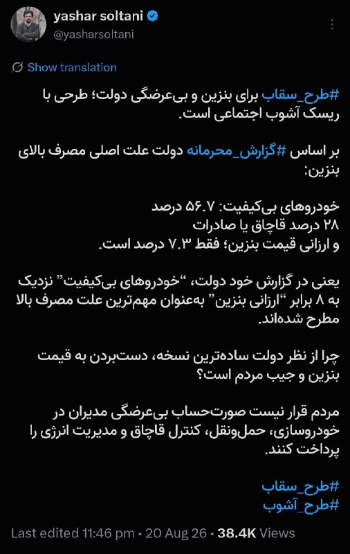 توییتر دانشگاه تهرانی ها: علت اصلی مصرف بالای بنزین:خودروهای بیکیفیت: ۵۶.۷ درصد۲۸ درصد قاچاق یا صادراتو ارزانی قیمت بنزین؛ فقط ۷.۳ درصد -yashar s
