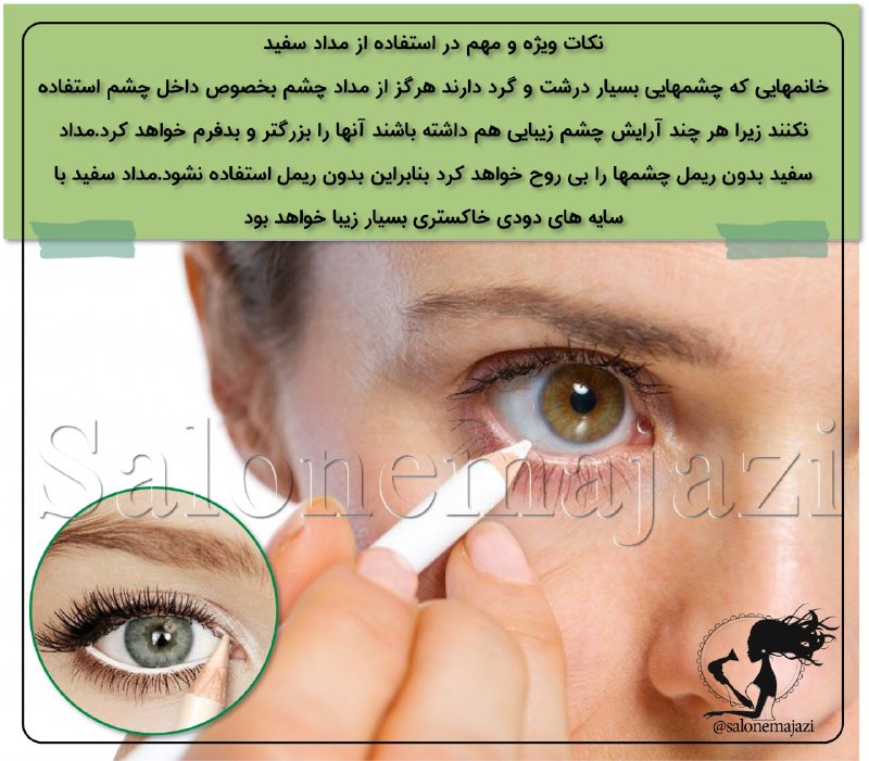 💋سالن زیبایی💅: ✅نکات ویژه و مهم در استفاده از مداد سفید 🔸خانمهایی که چشمهایی بسیار درشت و گرد دارند هرگز از مداد چشم بخصوص داخل چشم است