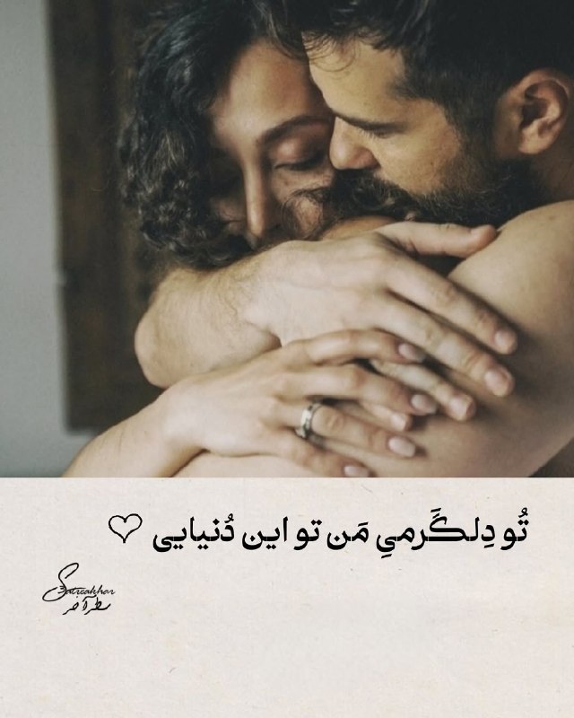 𖣘𖣘 سماع 𖣘𖣘: تو دلگرمی من تو دنیایی🍃✨🍃