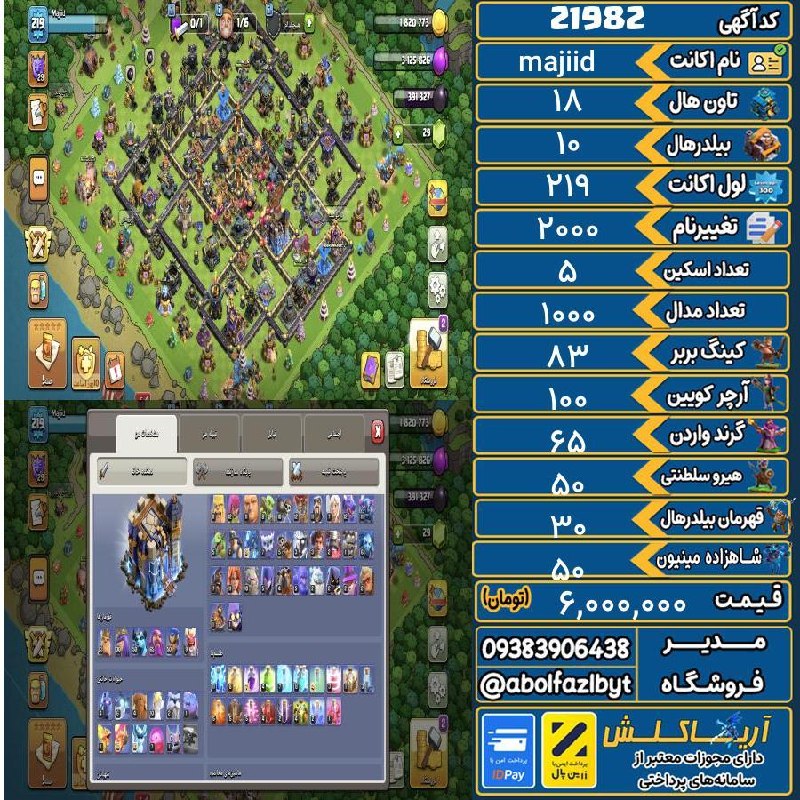 آریا کلش: 🏷 کد آگهی : 21982🔖 نام اکانت : majiid💵 قیمت : 6,000,000 تومان📝 توضیحات :اکانت خوبیه یه کلش رویال هم روشه👈 خرید اینترنتی
