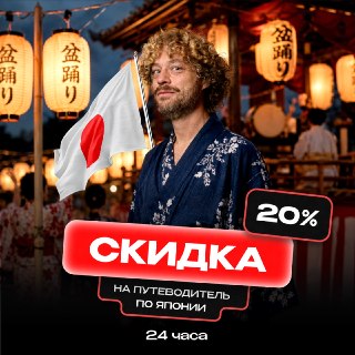 Друзья, я знаю, как провести август в Японии! 🇯🇵В середине месяца там отмечают Обон — один из главных праздников страны. По поверью, в эти дни души предков спускаются на землю, а живые их встречают и провожают обратно с фонарями. Но это не грустный праздни