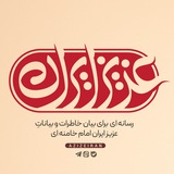عزیز ایران