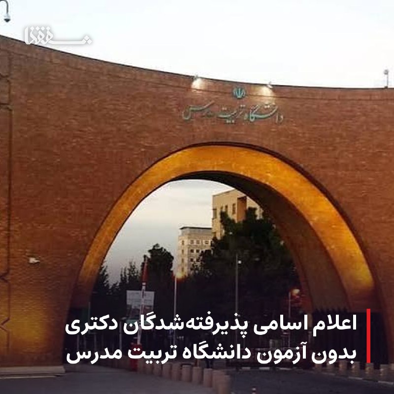 خبرگزاری بین المللی شفقنا: 🔴 اعلام اسامی پذیرفته‌شدگان دکتری بدون آزمون دانشگاه تربیت مدرس⬅️ دانشگاه تربیت مدرس اسامی پذیرفته‌شدگان استعدادهای درخش