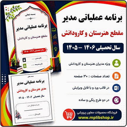 کانال معاون پرورشی: 💼 برنامه عملیاتی مدیر مدارس هنرستان و کارودانش 1406 - 1405 🔻 ویژه مدیران هنرستان و کارودانش🔸 قیمت : 60 هزار تومان🔺 حجم ف