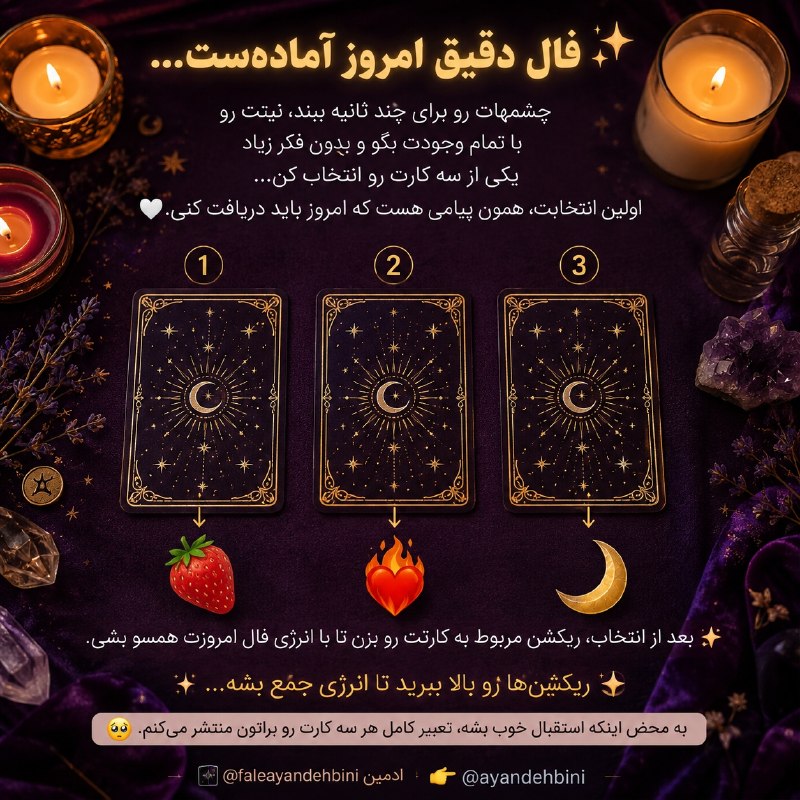 آینده بینی: 🔮 یه انتخاب ساده، یه پیام مهم...نیت کن و فقط یکی رو انتخاب کن 👇🍓 ۱ | ❤️🔥 ۲ | 🌙 ۳کدوم کارت صدات میکنه؟ ✨ریاکشن بزن تا