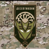 «ДЕСЕПТИКОНИ» 3 ОШБр