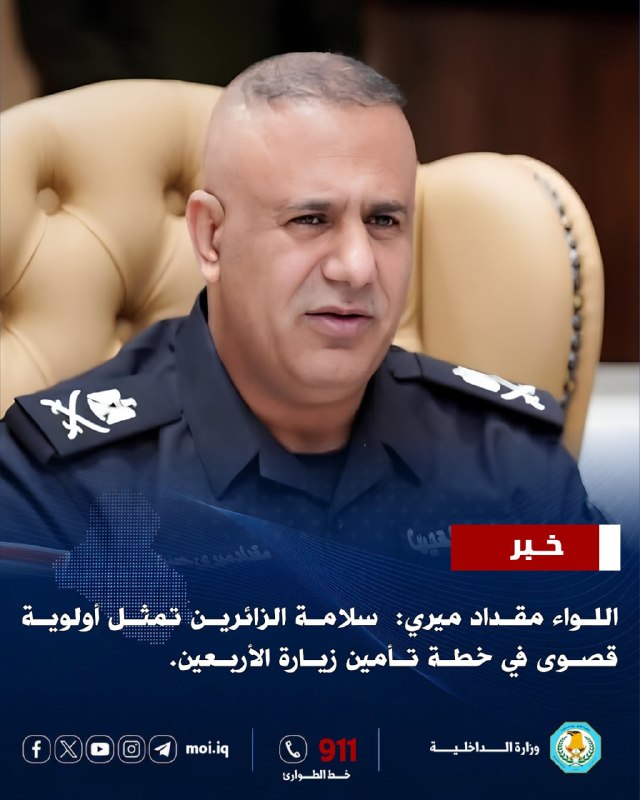 أكد رئيس دائرة العلاقات والإعلام في وزارة الداخلية اللواء مقداد ميري، أن سلامة الزائرين تمثل أولوية قصوى في خطة تأمين زيارة الأربعين، داعياً سائقي المركبات إلى عدم المجازفة بالقياد