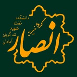 گروه خیریه دانشجویی انصار