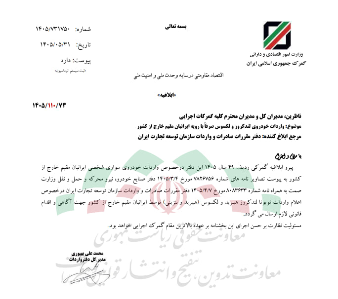 آخرین خبر: 📸 واردات لندکروز و لکسوس برای ایرانیان مقیم خارج مجاز شد🔹️طبق اعلام گمرک، واردات تویوتا لندکروز هیبرید و لکسوس LX600 و L